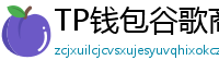 TP钱包谷歌商店/华为应用市场下载对比评测